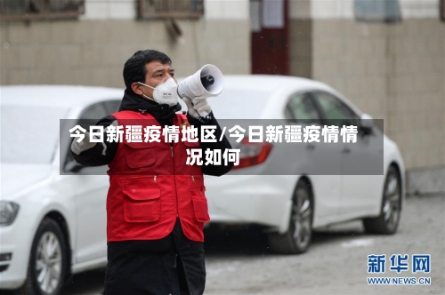 今日新疆疫情地区/今日新疆疫情情况如何-第1张图片