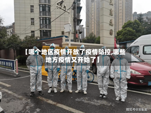 【哪个地区疫情开放了疫情防控,哪些地方疫情又开始了】-第1张图片