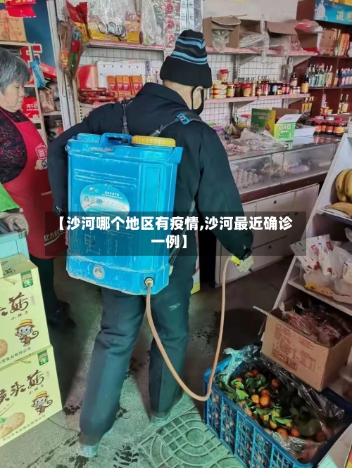 【沙河哪个地区有疫情,沙河最近确诊一例】-第1张图片