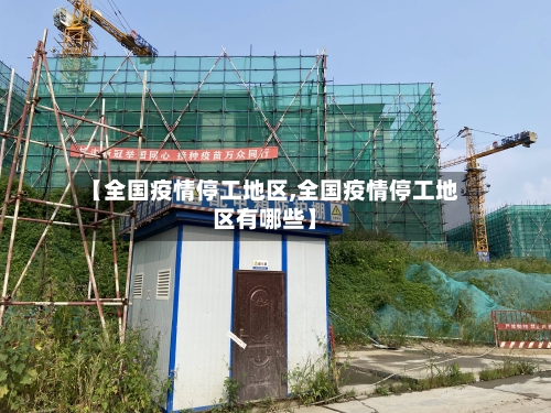 【全国疫情停工地区,全国疫情停工地区有哪些】-第1张图片