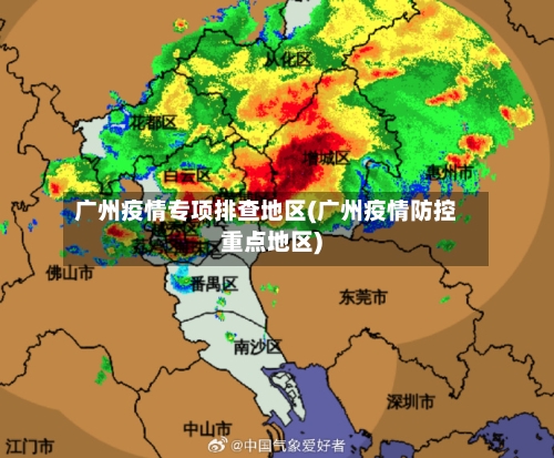 广州疫情专项排查地区(广州疫情防控重点地区)-第1张图片