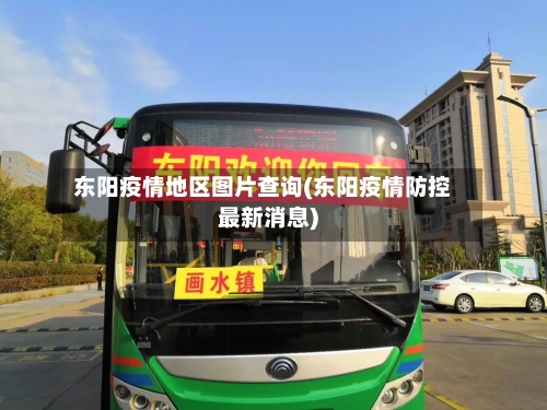 东阳疫情地区图片查询(东阳疫情防控最新消息)-第1张图片