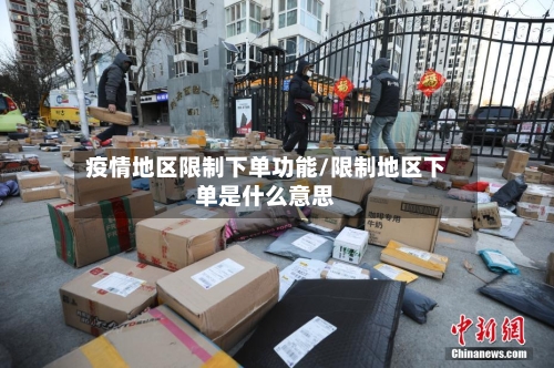 疫情地区限制下单功能/限制地区下单是什么意思-第2张图片