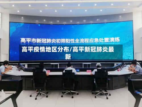 高平疫情地区分布/高平新冠肺炎最新-第2张图片