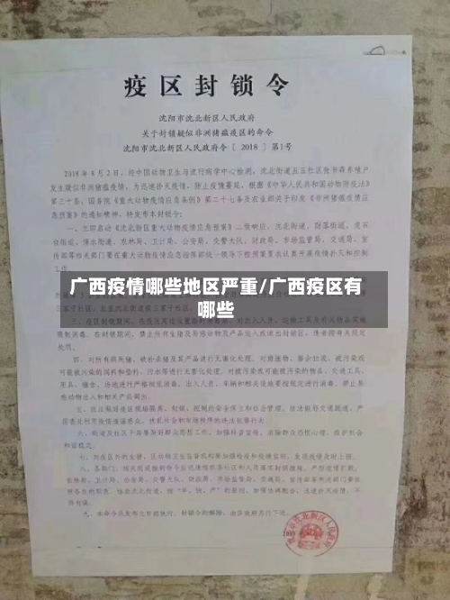 广西疫情哪些地区严重/广西疫区有哪些-第1张图片