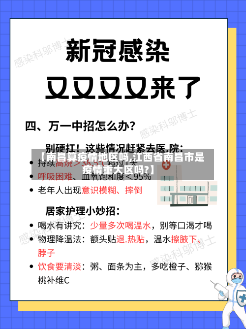【南昌算疫情地区吗,江西省南昌市是疫情重大区吗?】-第1张图片