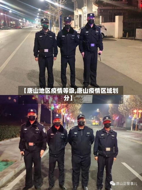 【唐山地区疫情等级,唐山疫情区域划分】-第1张图片