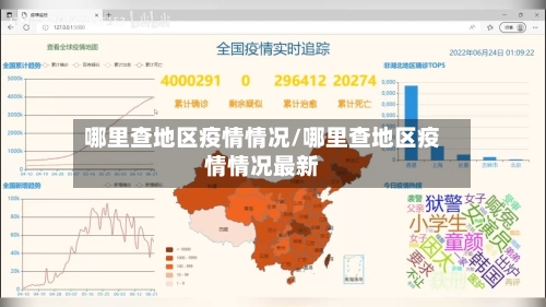 哪里查地区疫情情况/哪里查地区疫情情况最新-第3张图片