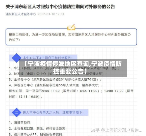 【宁波疫情停发地区查询,宁波疫情防控重要公告】-第1张图片
