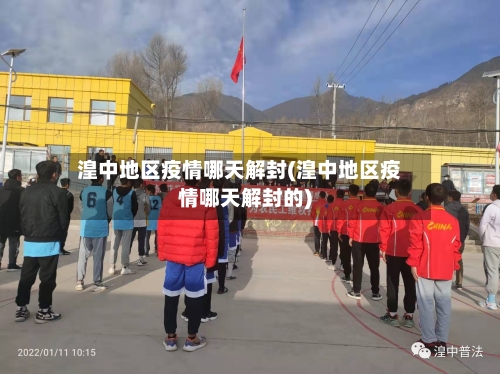 湟中地区疫情哪天解封(湟中地区疫情哪天解封的)-第1张图片