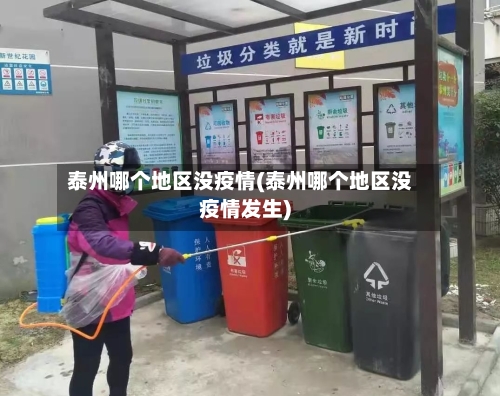 泰州哪个地区没疫情(泰州哪个地区没疫情发生)-第2张图片