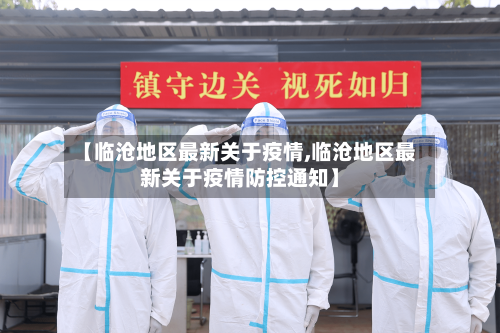 【临沧地区最新关于疫情,临沧地区最新关于疫情防控通知】-第1张图片