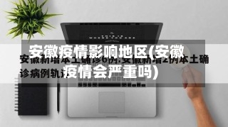 安徽疫情影响地区(安徽疫情会严重吗)-第1张图片