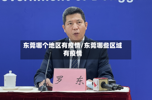 东莞哪个地区有疫情/东莞哪些区域有疫情-第2张图片