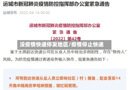 没疫情快递停发地区/疫情停止快递-第1张图片