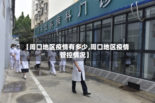 【周口地区疫情有多少,周口地区疫情管控情况】-第1张图片