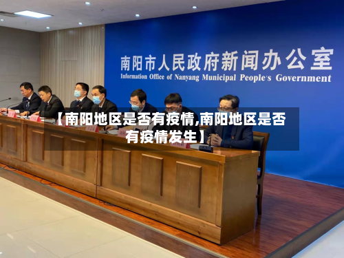 【南阳地区是否有疫情,南阳地区是否有疫情发生】-第1张图片