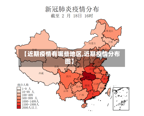 【近期疫情有哪些地区,近期疫情分布图】-第2张图片