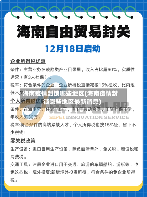 海南疫情封锁哪些地区(海南疫情封锁哪些地区最新消息)-第1张图片