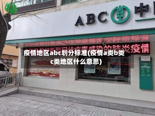 疫情地区abc划分标准(疫情a类b类c类地区什么意思)-第1张图片