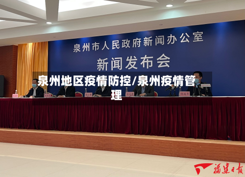 泉州地区疫情防控/泉州疫情管理-第1张图片