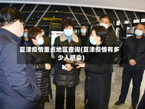 夏津疫情重点地区查询(夏津疫情有多少人感染)-第1张图片