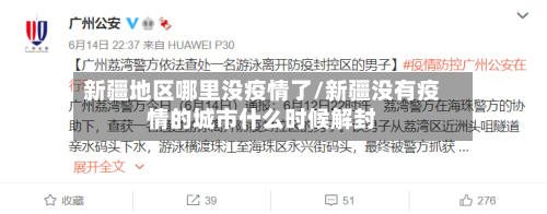 新疆地区哪里没疫情了/新疆没有疫情的城市什么时候解封-第3张图片