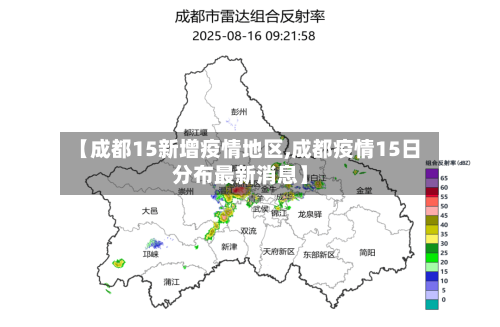 【成都15新增疫情地区,成都疫情15日分布最新消息】-第1张图片