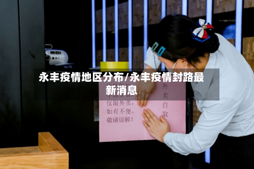 永丰疫情地区分布/永丰疫情封路最新消息-第3张图片