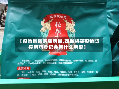 【疫情地区购买药品,如果购买疫情防控用药登记会有什么后果】-第1张图片
