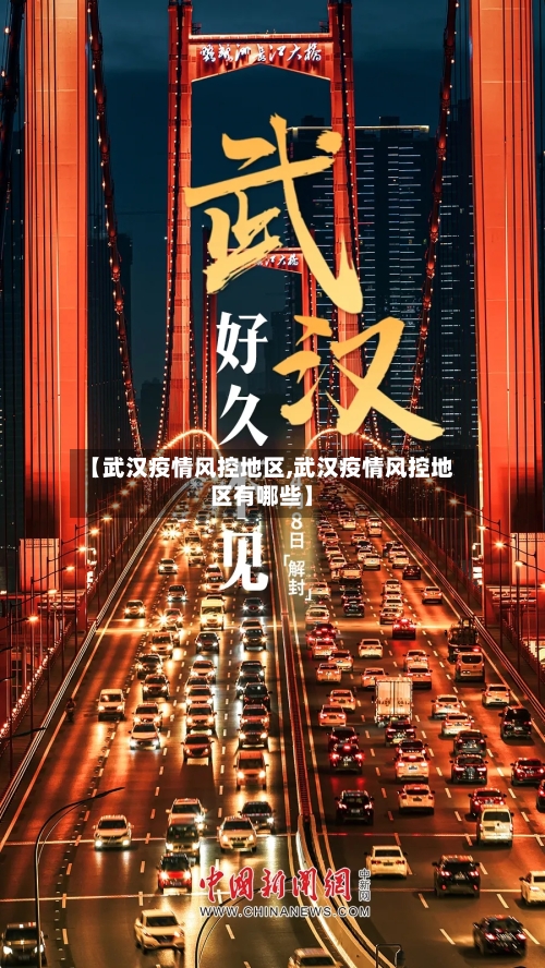 【武汉疫情风控地区,武汉疫情风控地区有哪些】-第1张图片