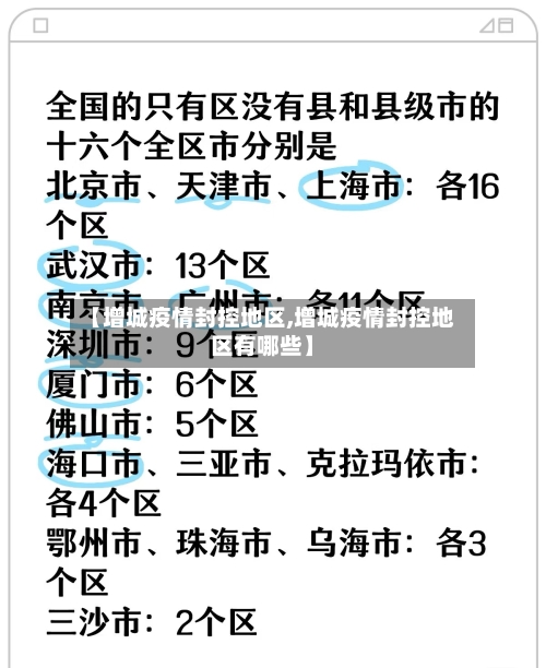 【增城疫情封控地区,增城疫情封控地区有哪些】-第2张图片