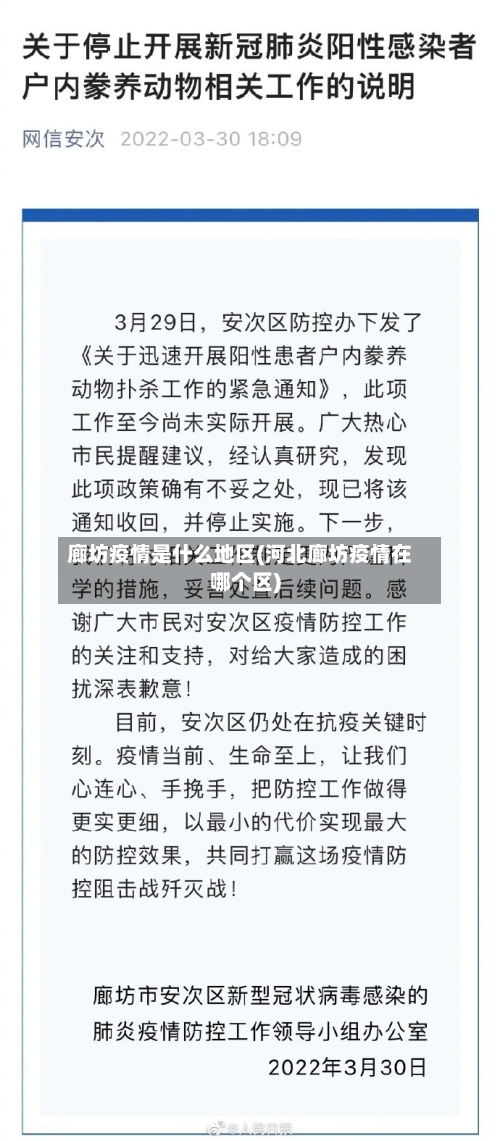 廊坊疫情是什么地区(河北廊坊疫情在哪个区)-第2张图片