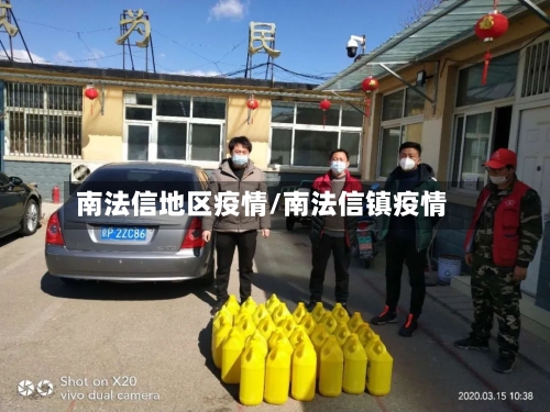 南法信地区疫情/南法信镇疫情-第1张图片