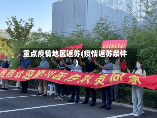 重点疫情地区返苏(疫情返苏条件)-第2张图片