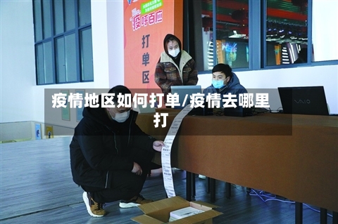 疫情地区如何打单/疫情去哪里打-第1张图片