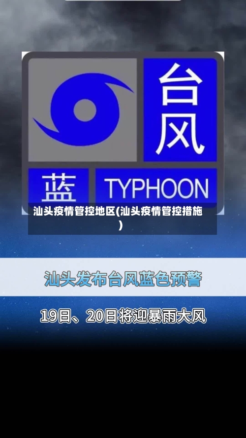 汕头疫情管控地区(汕头疫情管控措施)-第2张图片