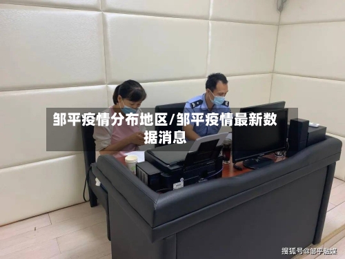 邹平疫情分布地区/邹平疫情最新数据消息-第3张图片