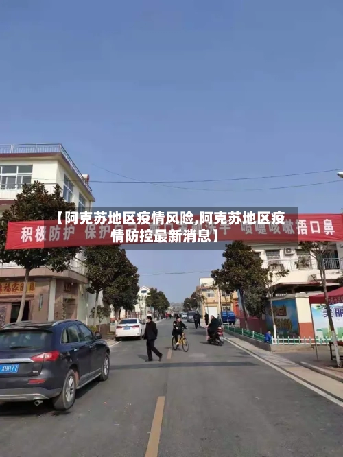 【阿克苏地区疫情风险,阿克苏地区疫情防控最新消息】-第2张图片