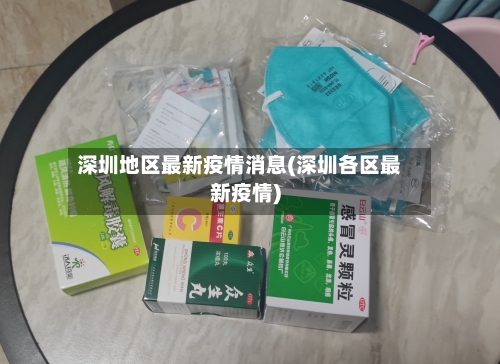 深圳地区最新疫情消息(深圳各区最新疫情)-第2张图片