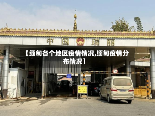 【缅甸各个地区疫情情况,缅甸疫情分布情况】-第1张图片