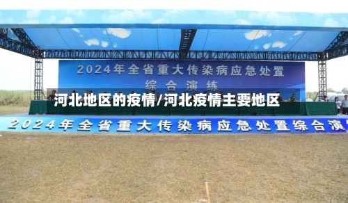 河北地区的疫情/河北疫情主要地区-第2张图片