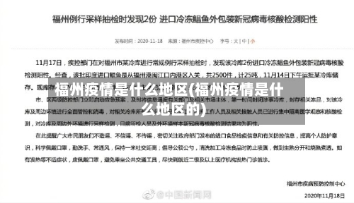 福州疫情是什么地区(福州疫情是什么地区的)-第1张图片