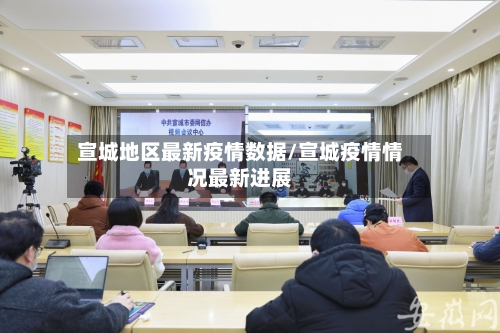 宣城地区最新疫情数据/宣城疫情情况最新进展-第1张图片