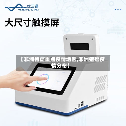 【非洲猪瘟重点疫情地区,非洲猪瘟疫情分布】-第1张图片