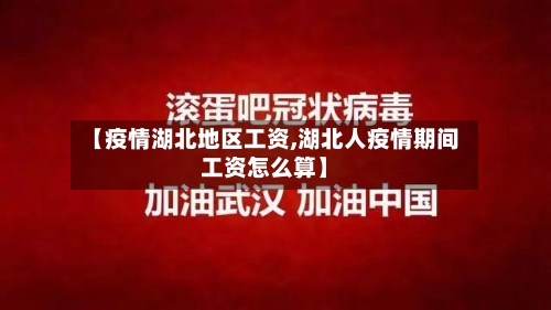【疫情湖北地区工资,湖北人疫情期间工资怎么算】-第1张图片