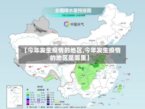 【今年发生疫情的地区,今年发生疫情的地区是哪里】-第1张图片