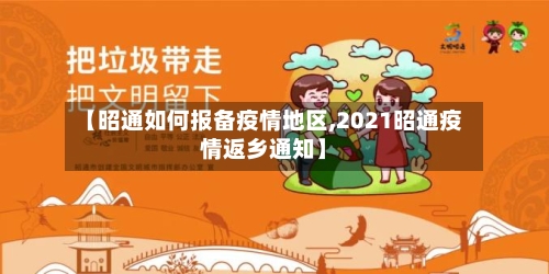 【昭通如何报备疫情地区,2021昭通疫情返乡通知】-第1张图片