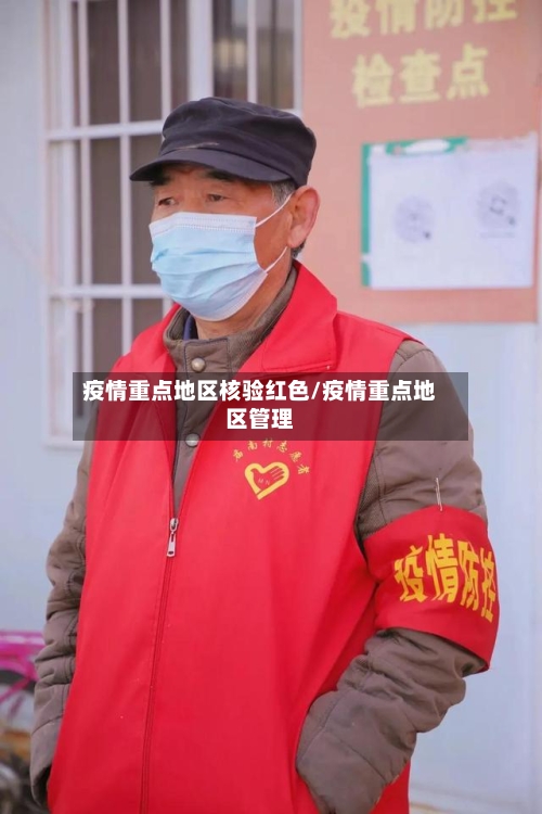 疫情重点地区核验红色/疫情重点地区管理-第2张图片