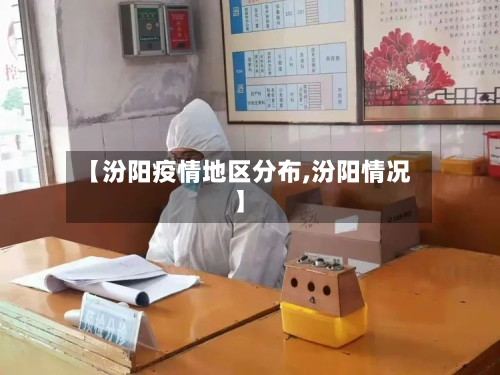 【汾阳疫情地区分布,汾阳情况】-第1张图片